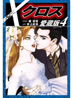 cover image of クロス　愛蔵版　４